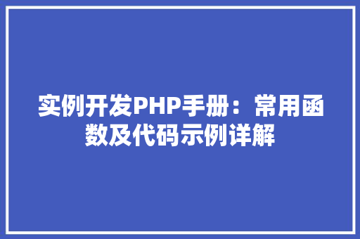 实例开发PHP手册：常用函数及代码示例详解