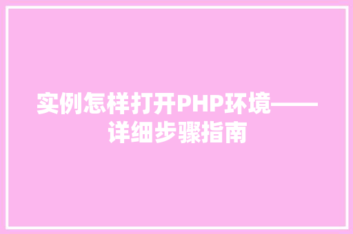 实例怎样打开PHP环境——详细步骤指南
