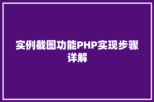 实例截图功能PHP实现步骤详解