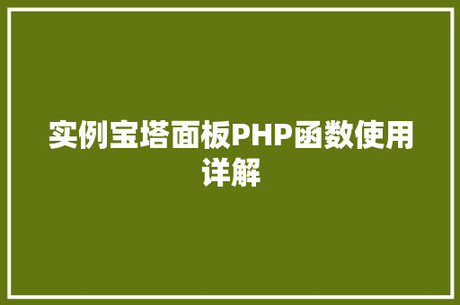 实例宝塔面板PHP函数使用详解