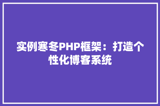 实例寒冬PHP框架：打造个性化博客系统