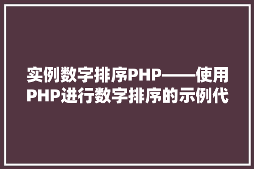 实例数字排序PHP——使用PHP进行数字排序的示例代码