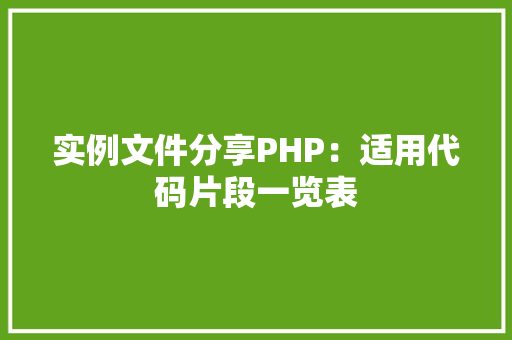 实例文件分享PHP：适用代码片段一览表
