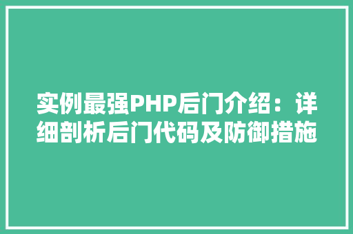 实例最强PHP后门介绍：详细剖析后门代码及防御措施