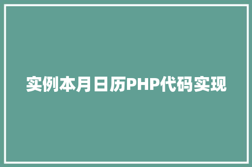 实例本月日历PHP代码实现