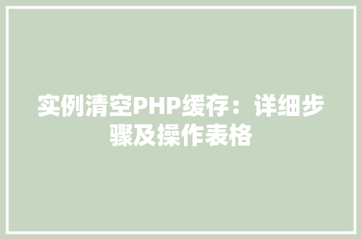 实例清空PHP缓存：详细步骤及操作表格