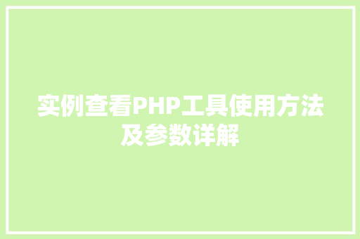 实例查看PHP工具使用方法及参数详解