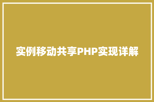 实例移动共享PHP实现详解