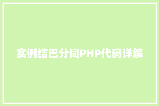 实例结巴分词PHP代码详解
