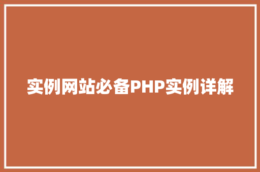 实例网站必备PHP实例详解