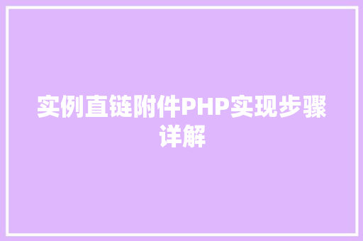 实例直链附件PHP实现步骤详解