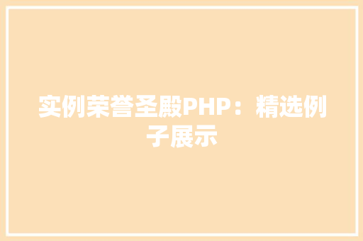 实例荣誉圣殿PHP：精选例子展示