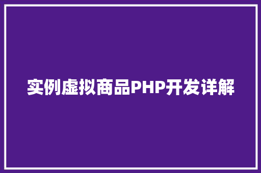 实例虚拟商品PHP开发详解