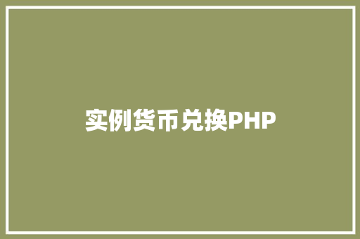 实例货币兑换PHP