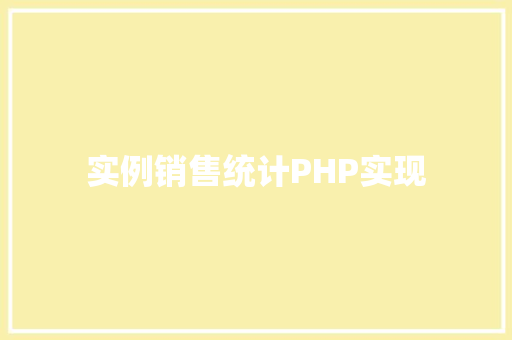 实例销售统计PHP实现 中式风格装饰