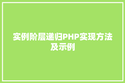 实例阶层递归PHP实现方法及示例