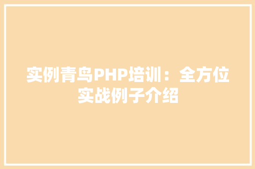 实例青鸟PHP培训：全方位实战例子介绍