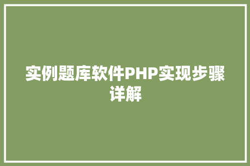 实例题库软件PHP实现步骤详解