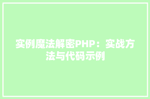 实例魔法解密PHP：实战方法与代码示例