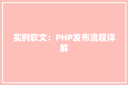 实例软文：PHP发布流程详解