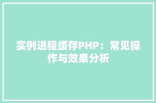 实例进程缓存PHP：常见操作与效果分析