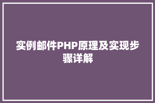 实例邮件PHP原理及实现步骤详解