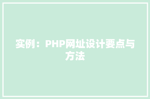 实例：PHP网址设计要点与方法