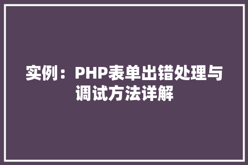 实例：PHP表单出错处理与调试方法详解 中式风格装饰