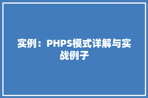 实例：PHPS模式详解与实战例子