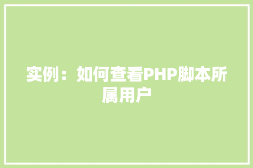 实例：如何查看PHP脚本所属用户