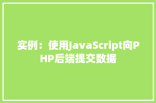 实例：使用JavaScript向PHP后端提交数据 软装设计