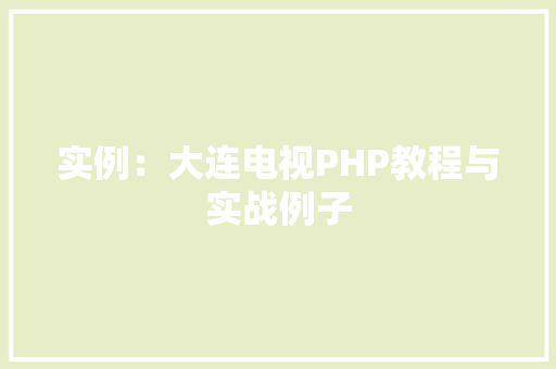 实例：大连电视PHP教程与实战例子