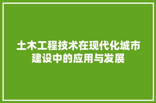 土木工程技术在现代化城市建设中的应用与发展 现代风格装饰