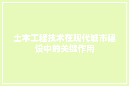土木工程技术在现代城市建设中的关键作用 现代风格装饰
