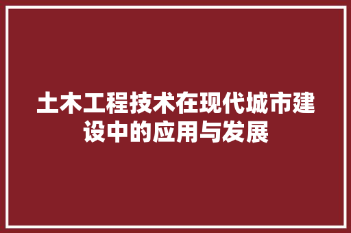 土木工程技术在现代城市建设中的应用与发展 现代风格装饰