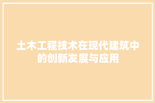 土木工程技术在现代建筑中的创新发展与应用 现代风格装饰