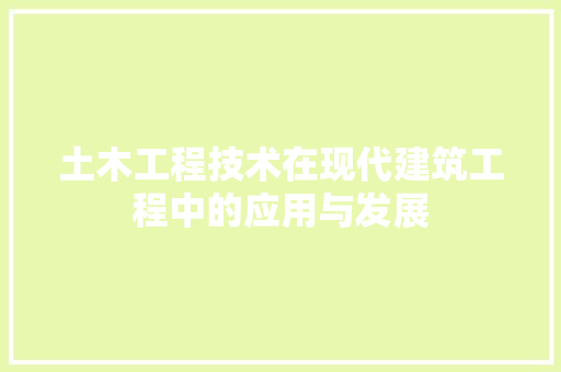 土木工程技术在现代建筑工程中的应用与发展 现代风格装饰