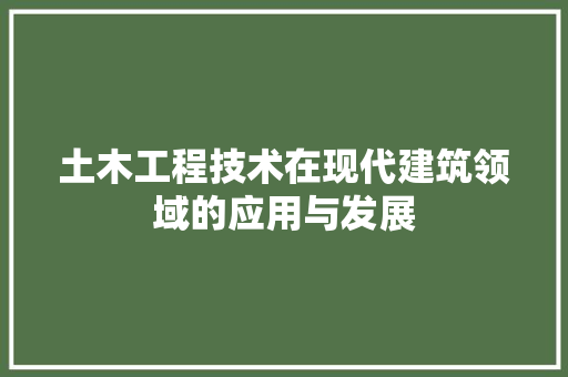 土木工程技术在现代建筑领域的应用与发展 现代风格装饰