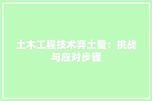 土木工程技术弃土量：挑战与应对步骤 现代风格装饰