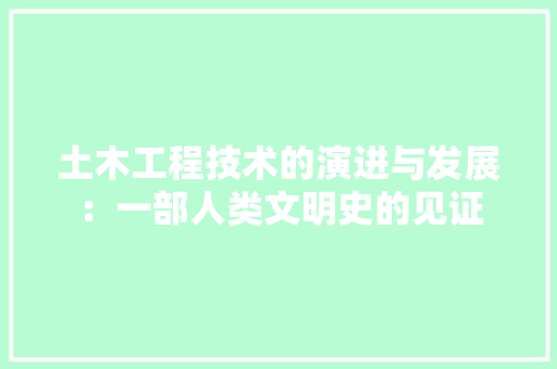 土木工程技术的演进与发展：一部人类文明史的见证 现代风格装饰