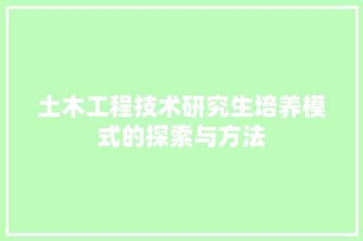土木工程技术研究生培养模式的探索与方法 现代风格装饰