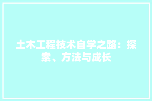 土木工程技术自学之路：探索、方法与成长 现代风格装饰
