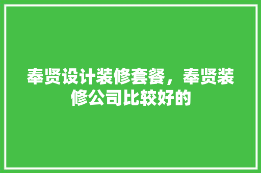 奉贤设计装修套餐，奉贤装修公司比较好的