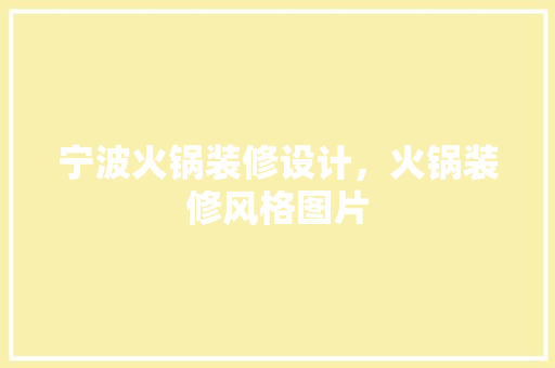 宁波火锅装修设计，火锅装修风格图片