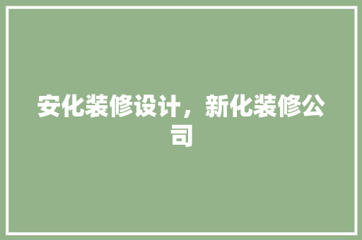 安化装修设计，新化装修公司