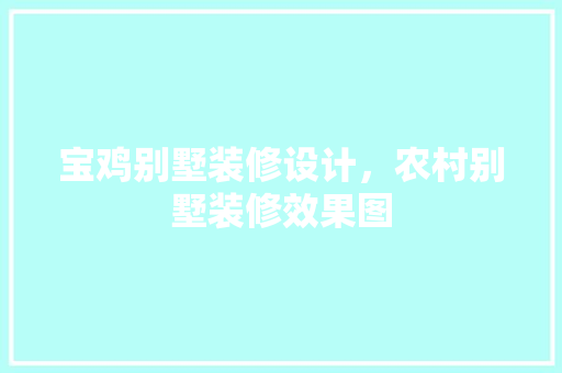 宝鸡别墅装修设计，农村别墅装修效果图