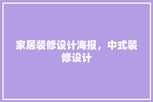 家居装修设计海报，中式装修设计