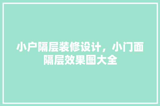 小户隔层装修设计，小门面隔层效果图大全