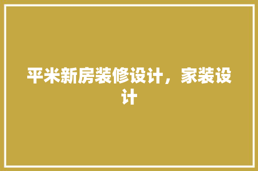 平米新房装修设计，家装设计
