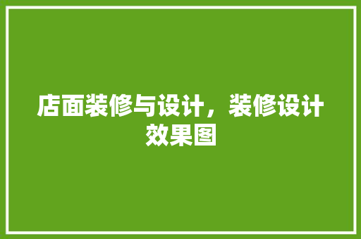 店面装修与设计，装修设计效果图